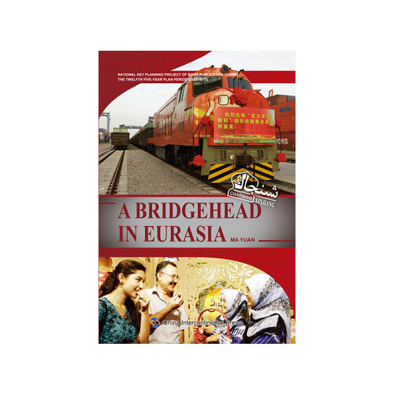 魅力系列丛书-亚欧之间(英)