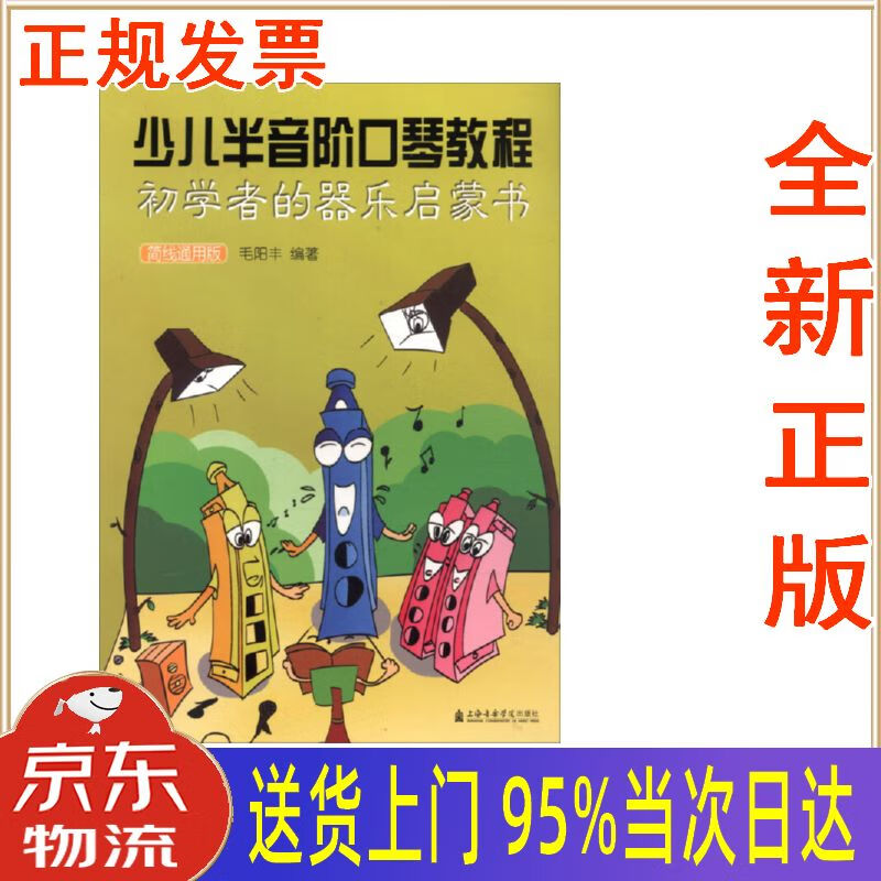 【新华正版 全新书籍】少儿半音阶口琴教程:初学者的器乐启蒙书(简线