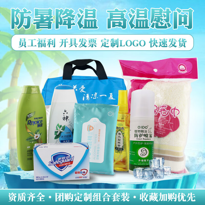 OQB防暑降温套装夏令工会劳防日用品用品78型夏季员工劳保福利洗浴包 8件套X款蓝色包