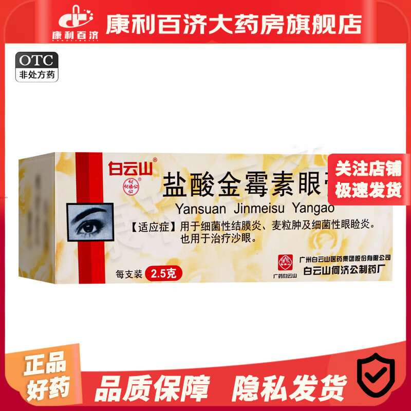 白云山盐酸金霉素眼膏2.5g 眼药膏 霰粒肿结膜炎麦粒肿软膏 1盒装