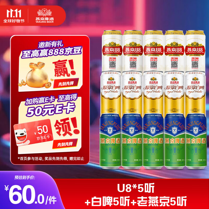 燕京啤酒燕京U8 原浆白啤 老燕京 整箱组合装 送货上门  啤酒整箱批发 U8*5听+白啤5听+老燕京5听