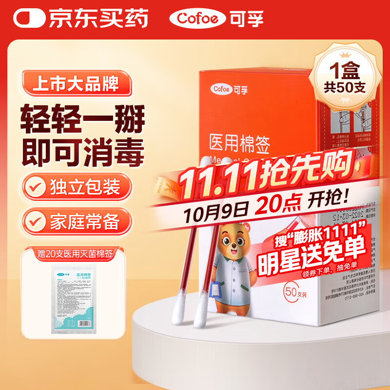 可孚医用碘伏棉签新生婴儿肚脐带伤口消毒一次性碘酒棉棒独立包装50支