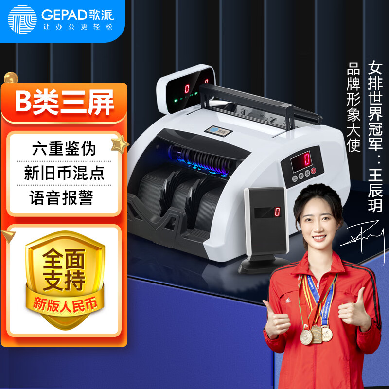 歌派新版人民幣驗(yàn)鈔點(diǎn)鈔機(jī) 銀行B類(lèi)商用驗(yàn)鈔儀 智能語(yǔ)音新舊混點(diǎn)JBYD- B類(lèi)三屏5磁頭6紅外6重鑒偽