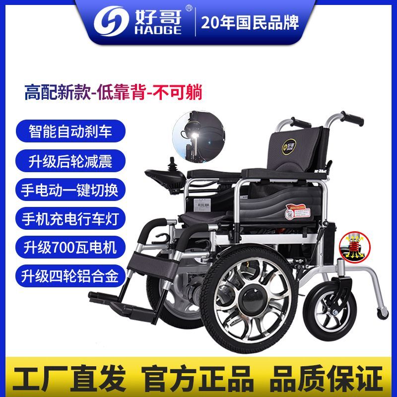 好哥（haoge） 智能电动轮椅700W大电机全自动可折叠老人残疾人代步可加坐便 700W高配-低靠背升级减震-不可躺 12A铅酸电池-续航30-40里