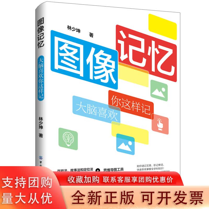 图像记忆:大脑喜欢你这样记连锁法,故事法和定位法三大记忆方法 思维