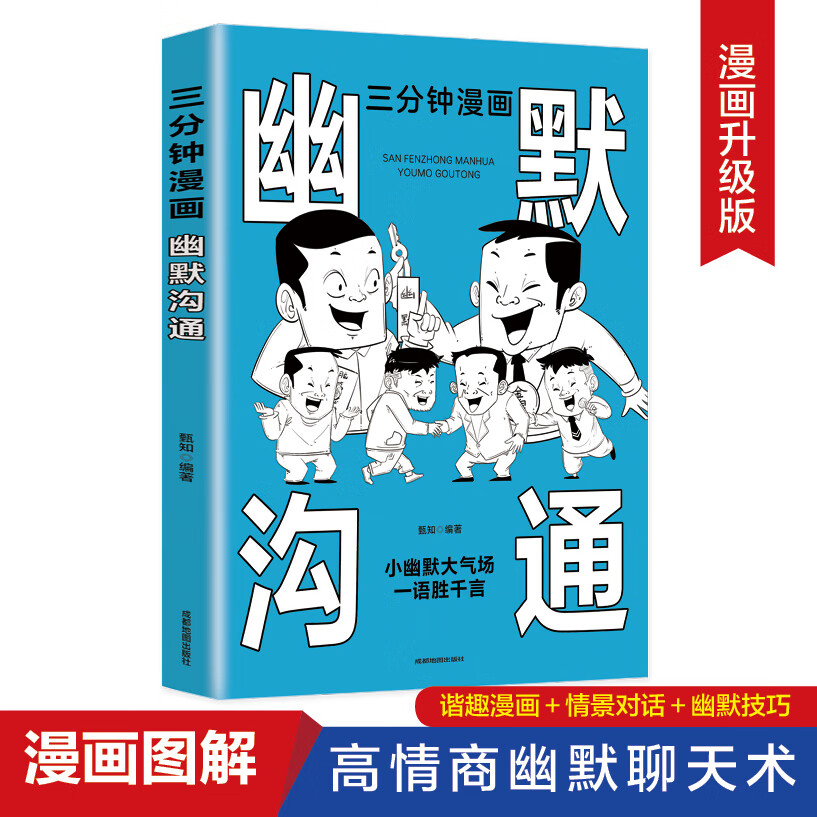 三分钟漫画幽默沟通小幽默大气场 别输在不会幽默上分点阐释 实用口才