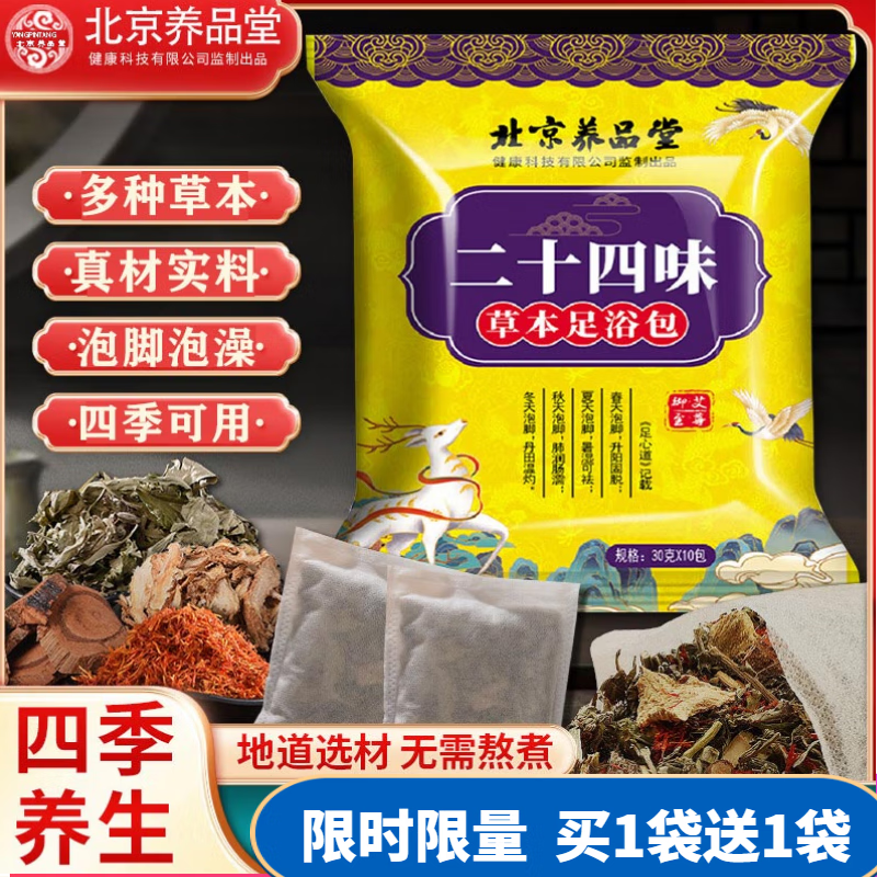 养品堂三伏泡脚包二十四味足浴包艾草益母草藏红花老姜药包儿童泡脚泡澡 二十四味真材实料泡脚泡澡包 1袋(10包）