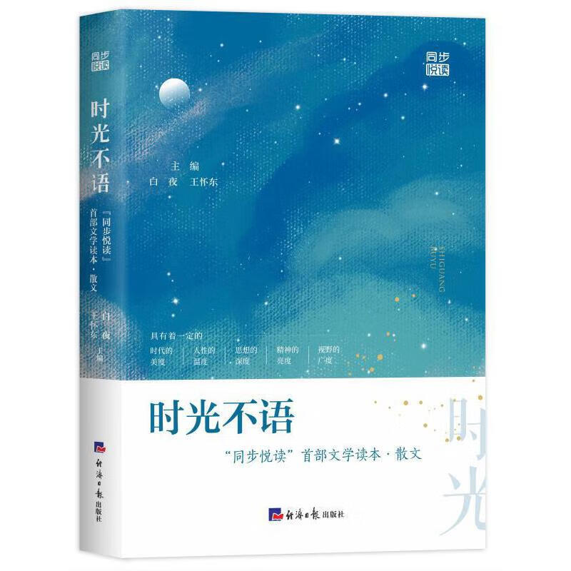 时光不语——同步悦读文学读本·散文