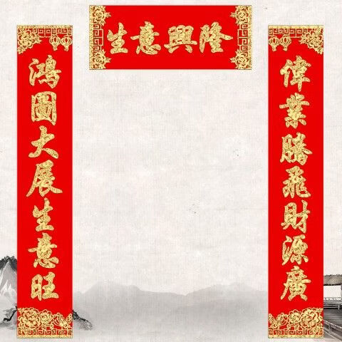 年的公司大门定制龙年春联开业大吉对联绒布店铺生意 zaa896生意兴隆