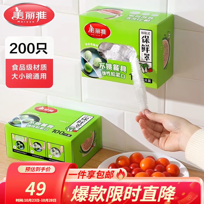 美丽雅一次性保鲜膜套食品级 厨房冰箱松紧袋 自封口碗盘防尘罩保险膜罩,仅售14.9元! 美丽雅一次性保鲜膜套食品级 厨房冰箱松紧袋 自封口碗盘防尘罩保险膜罩,仅售14.9元!