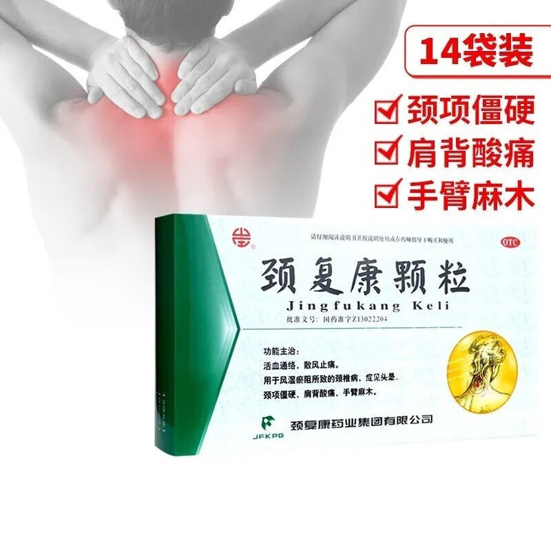 颈复康颗粒 5g*14袋 头晕颈椎病中成药脖子痛腰背酸痛风湿瘀阻颈项