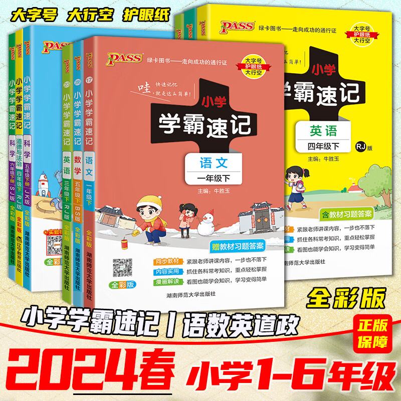 2024春小学学霸速记一二三四五六年级上册下册科学学霸速记语文数学英语道德与法治人教版教科版苏教pass绿卡基础知识一本知识手册 一年级下册【2024春】 语文【人教RJ】怎么样,好用不?