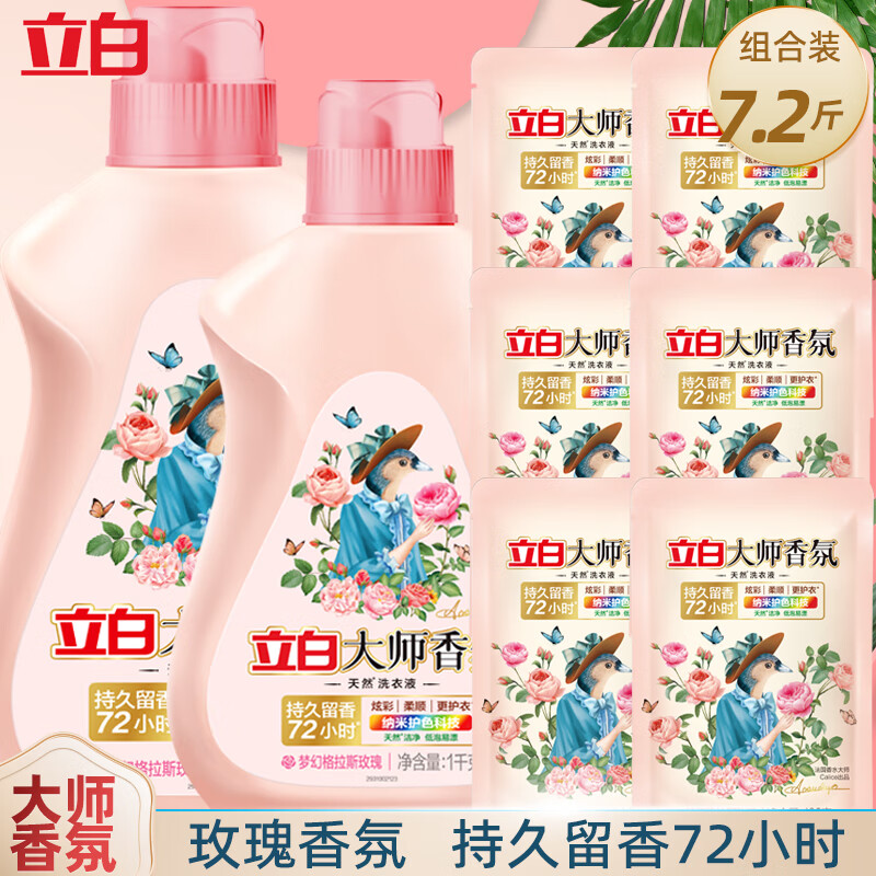 立白大师香氛洗衣液格拉斯玫瑰香水味持久留香72小时祛汗味机洗手洗液 两瓶六袋共7.2斤