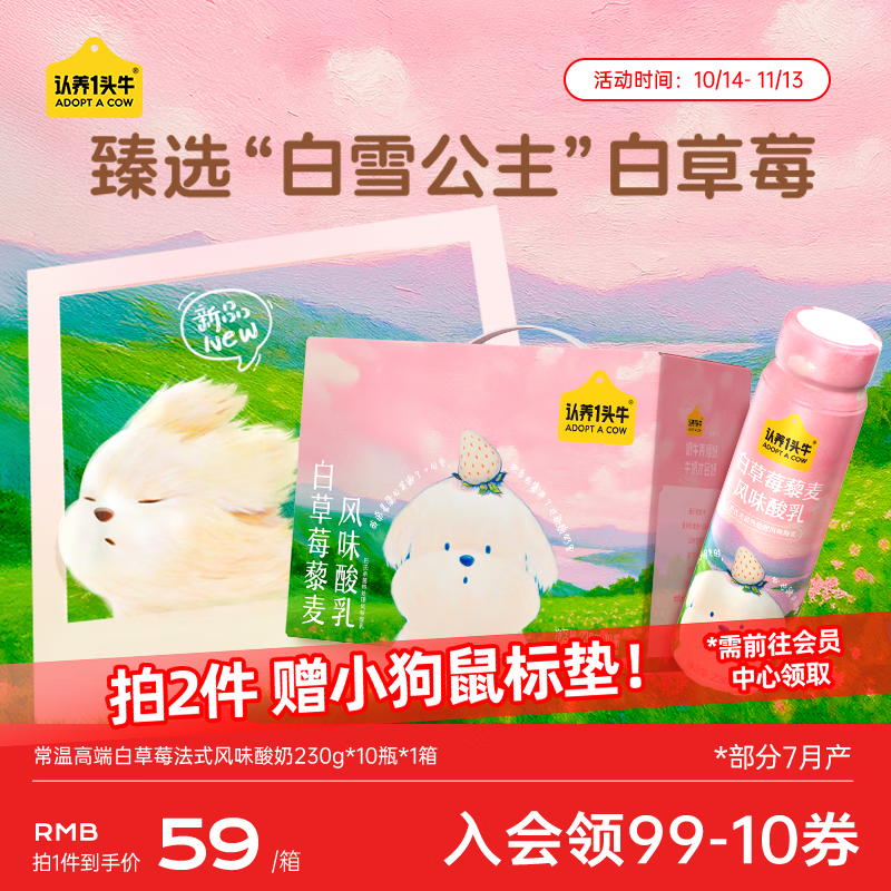 认养一头牛白草莓常温高端法式风味酸奶230g*10瓶装 潦草小狗联名送礼盒装