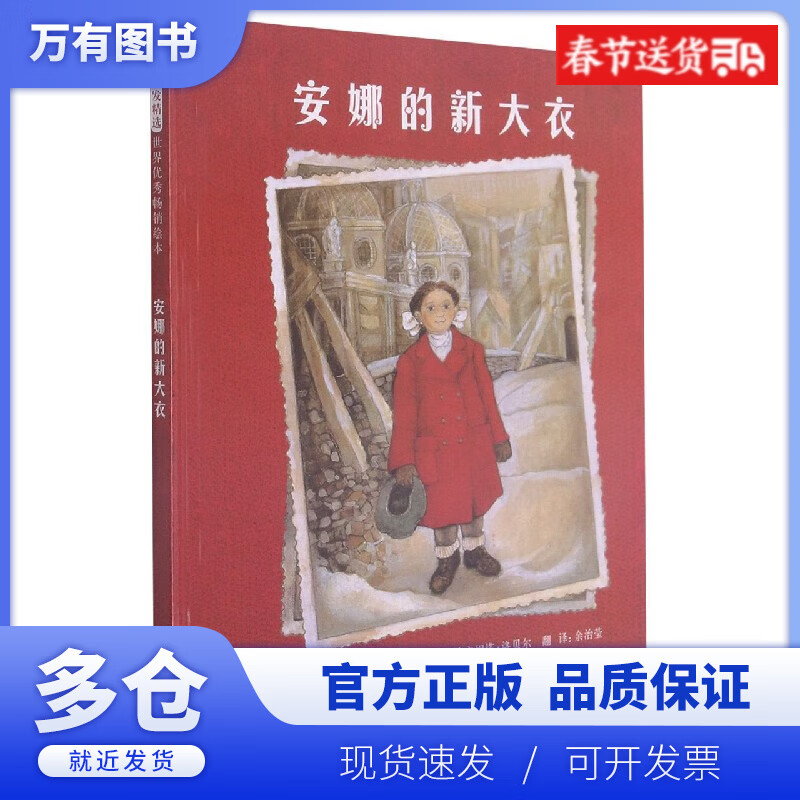【正版现货】安娜的新大衣(新)