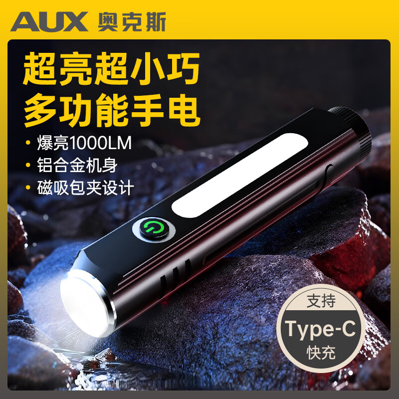 奥克斯（AUX）手电筒强光手电超亮远射led可充电功能防水应急灯工作维修灯磁吸 【Max款】爆亮灯珠-1000LM-8种模式