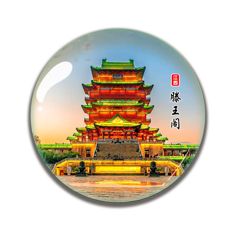 澳颜莱滕王阁旅游纪念品 江西特色冰箱贴地标建筑滕王阁庐山鄱阳湖