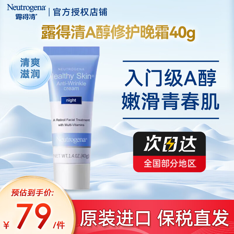 露得清A醇细腻嫩肤晚霜健康养肤修护晚霜 40g（A醇1.0）