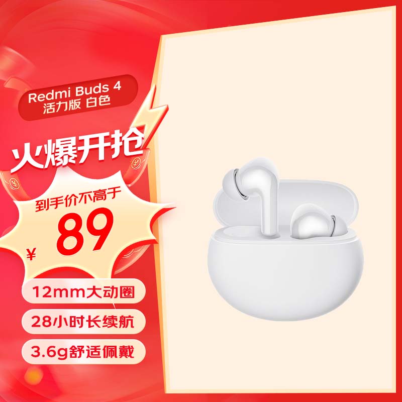 小米（MI）Redmi Buds 4 活力版 白色 无线蓝牙耳机 28小时长续航 通话降噪 适用小米华为苹果手机