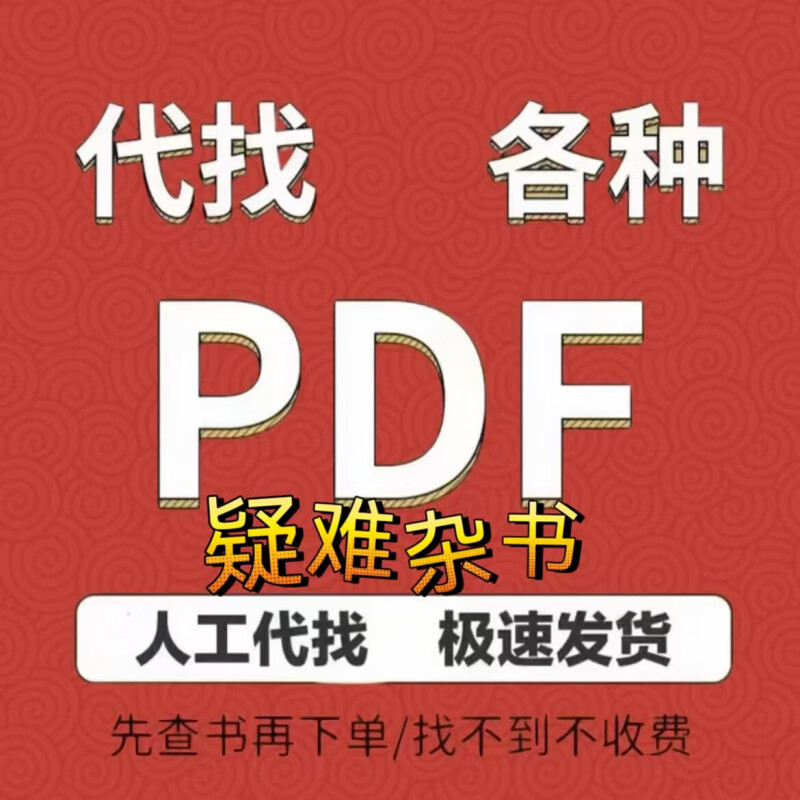 电子书pdf代找电子书籍 pdf书籍代找 pdf找书中英文大学教材资料