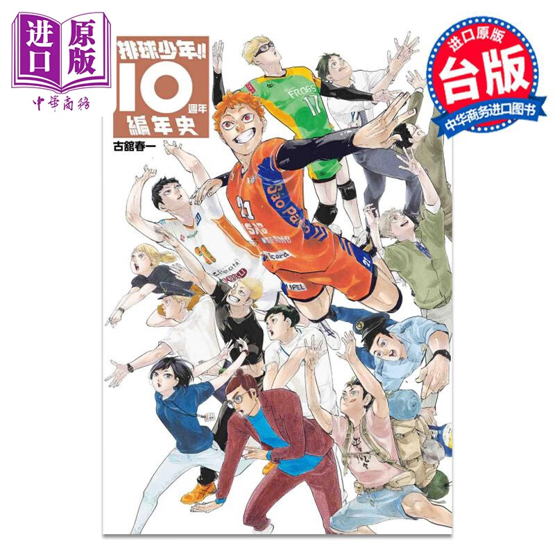 画集 排球少年!!10周年编年史 古舘春一 台版画册书 东立出版