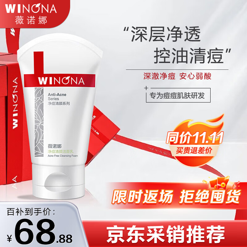 薇诺娜（WINONA）净痘清颜洁面乳80g情人节礼物