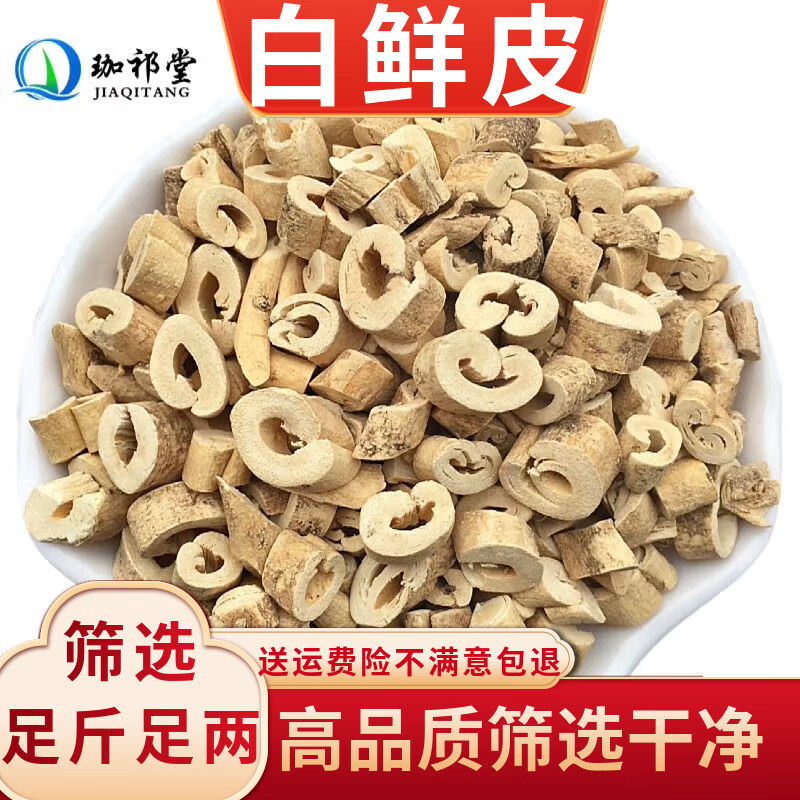 珈祁堂 白鲜皮中药材 新货 白鲜皮 100克
