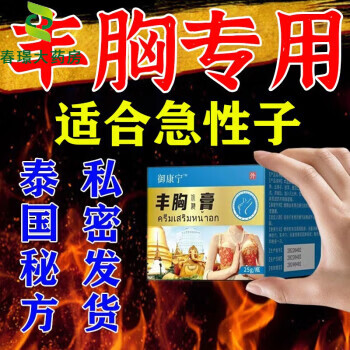 泰国丰胸霜丰胸美乳霜丰胸产品乳房平胸变大神器美胸乳霜男女 买五送三【丰满紧致挺拔】巩固