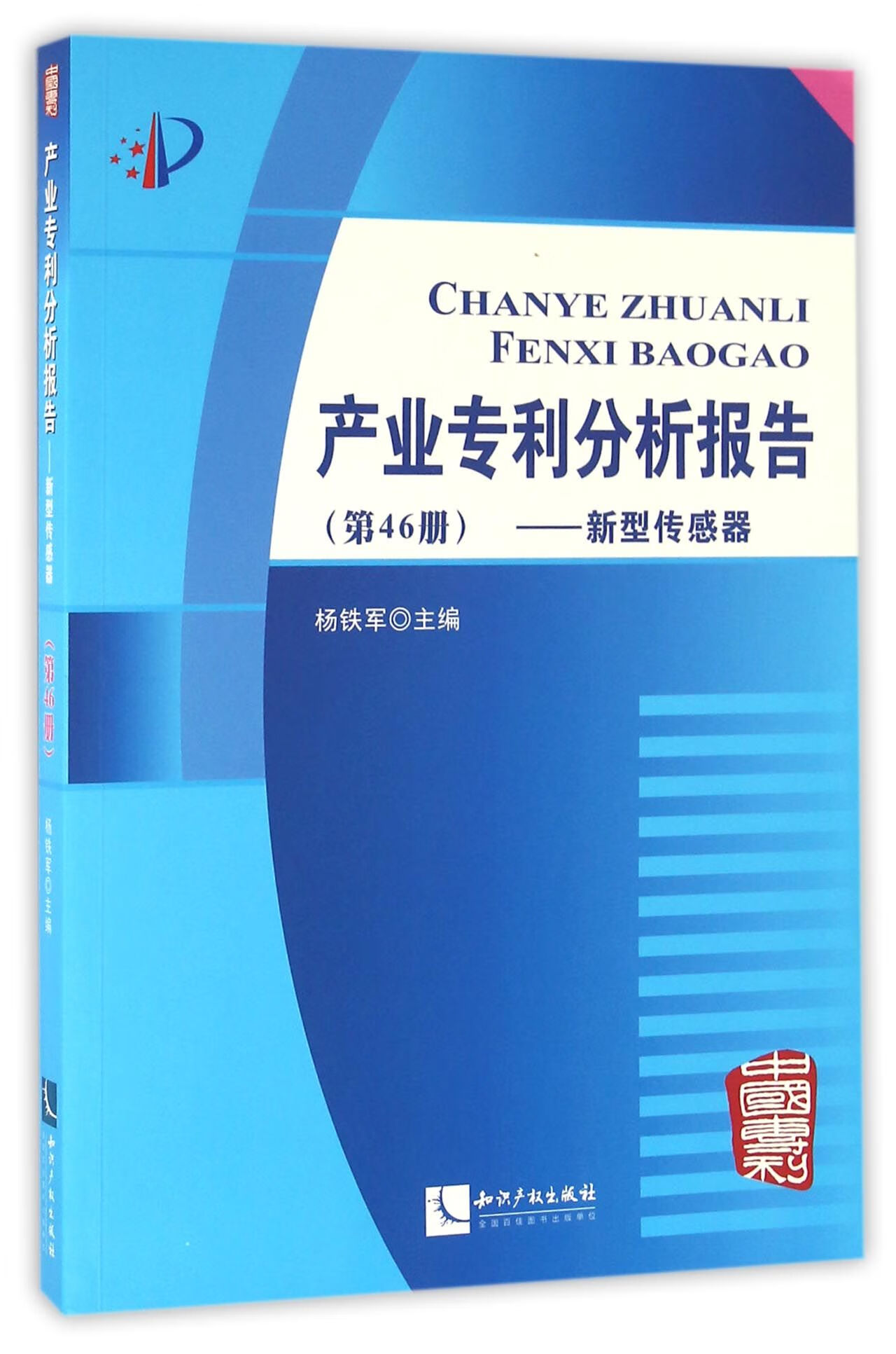 产业专利分析报告(第46册新型传感器)
