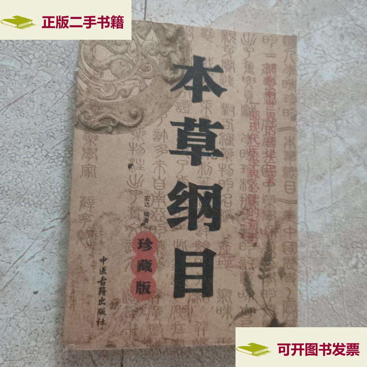 【二手9成新】民间偏方秘方大全:本草纲目(珍藏版) /宏达 中国古籍