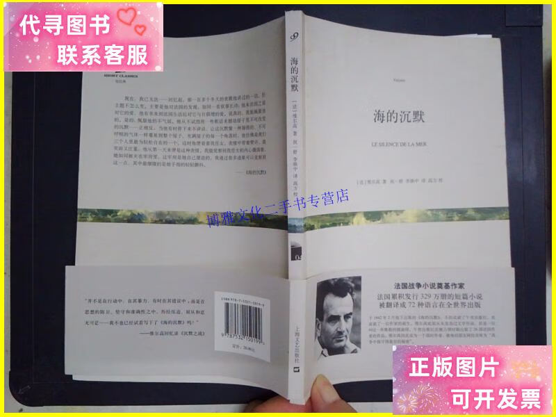 【二手9成新】海的沉默 /[法]维尔高 上海文艺出版社