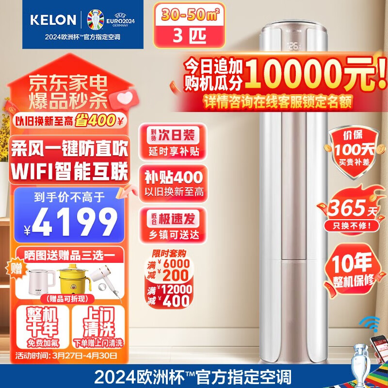 科龙（KELON）空调立柜式柔风新能效升级变频冷暖除湿低噪智能wifi双清洁圆柱柜机3匹KFR-72LW/FM1-A3金镶玉系列