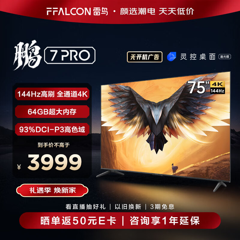 FFALCON雷鸟 鹏7PRO 75英寸游戏电视 144Hz高刷 HDMI2.1 4K超高清 3+64GB 超薄液晶平板电视机75S575C怎么样,好用不?
