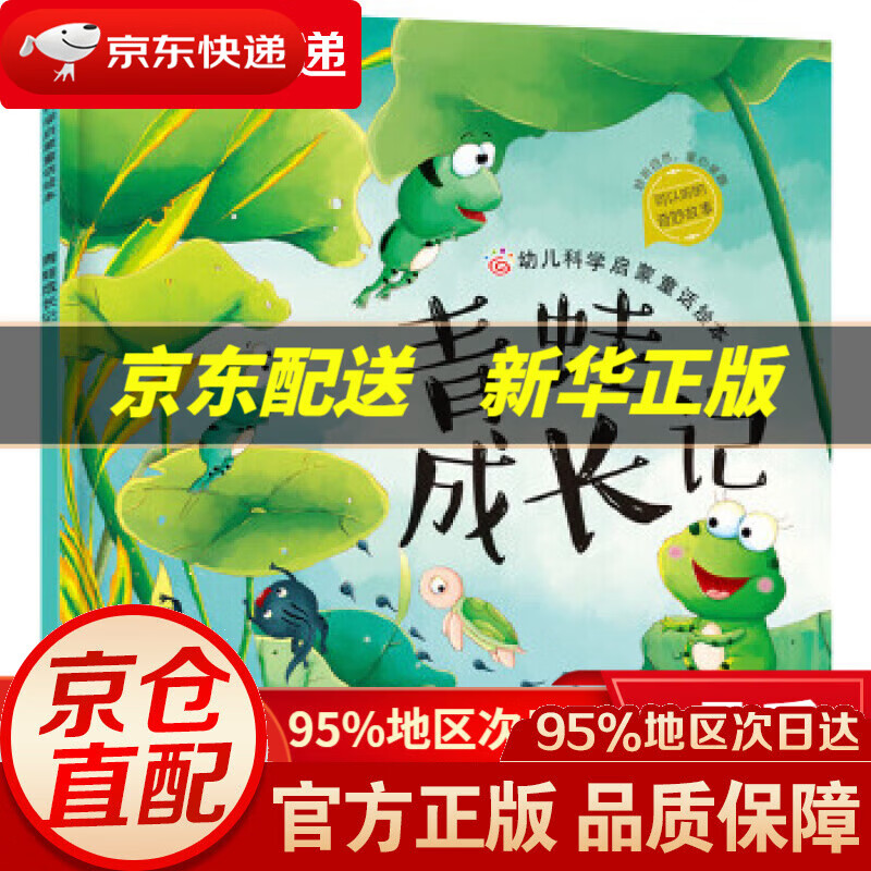 【新华书店 正版图书】青蛙成长记-幼儿科学启蒙童话绘本 童心 编绘