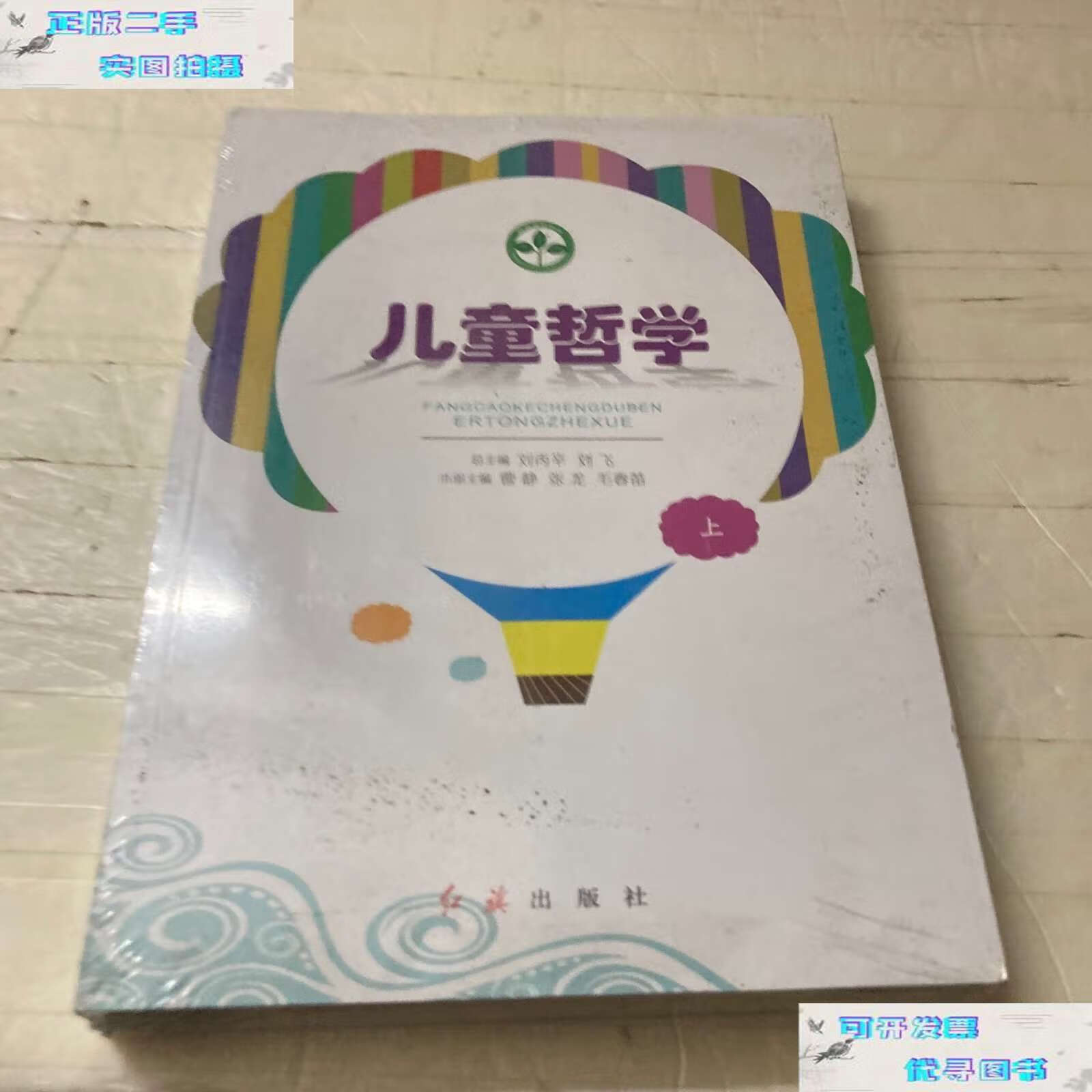 【二手书9成新】儿童哲学 /刘飞 红旗