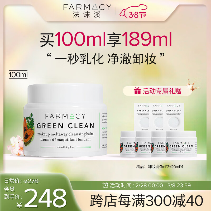 FARMACY法沫溪辣木籽卸妆膏100ml不闷痘三合一眼唇卸妆油 新年情人节礼物