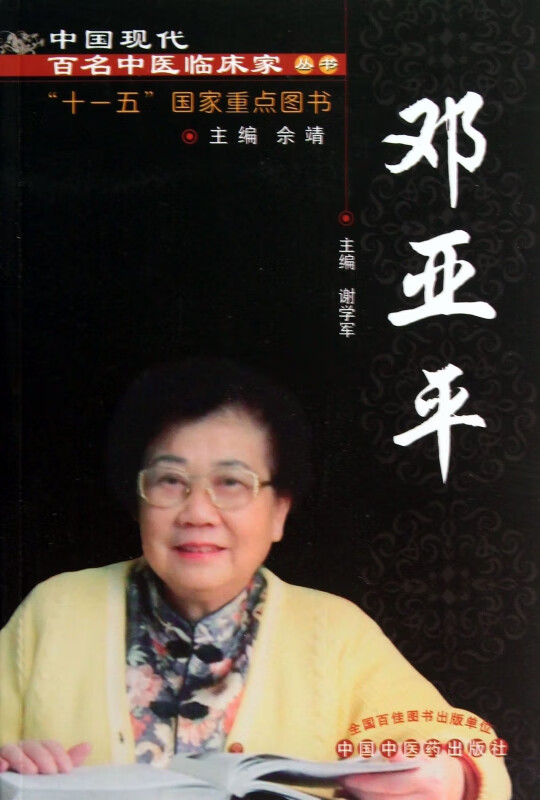 邓亚平/中国现代百名中医临床家丛书