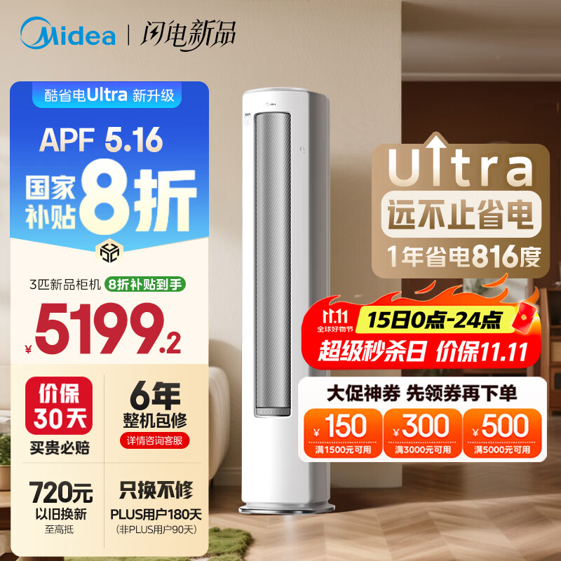 美的空调 3匹 酷省电Ultra 省电神机 超一级能效 客厅空调立式柜机 国家补贴 KFR-72LW/N8KS1-1U
