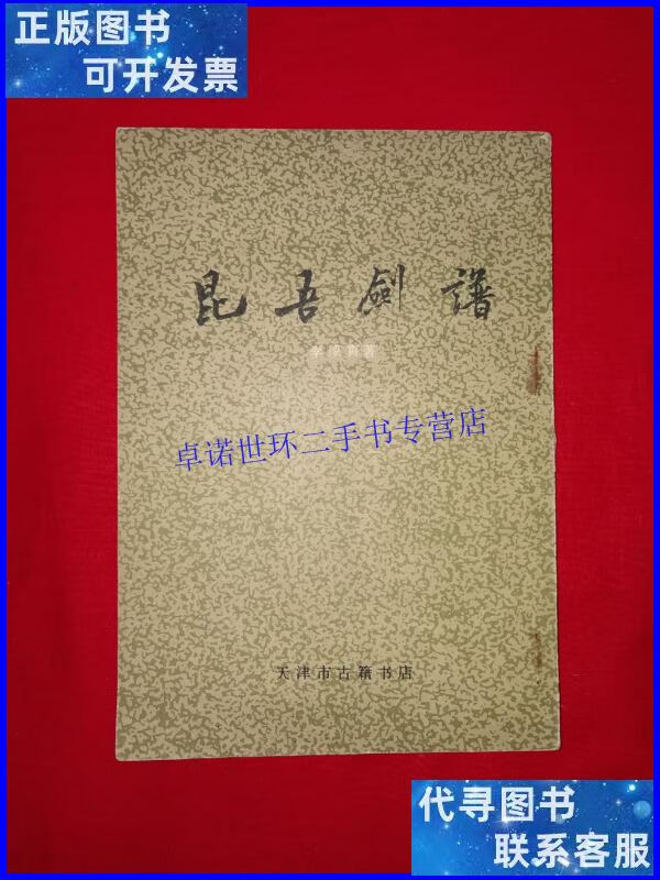 【二手9成新】经典老版丨昆吾剑谱(全一册)天津古籍书店据民国