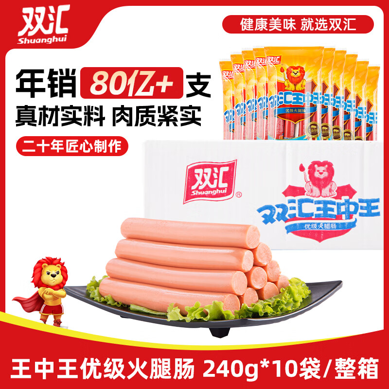 双汇 王中王火腿肠 240g*10袋 整箱 休闲零食 即食香肠火腿 露营 出游