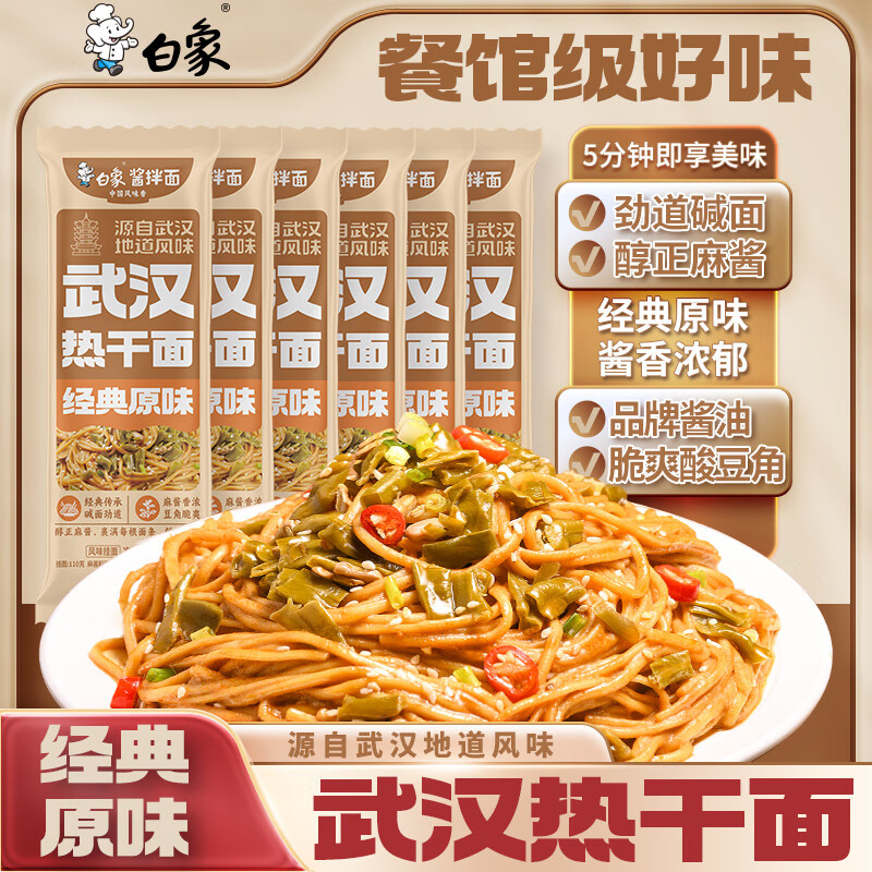 白象 武汉热干面经典原味159g*6包 非油炸面条碱水面细拌面