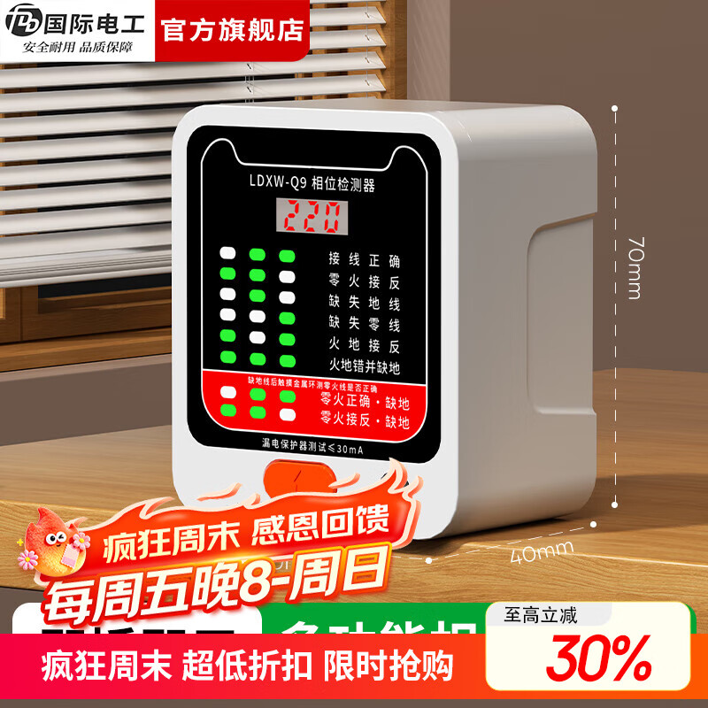国际电工（FDD）插座漏电地线相位检测仪10A/16A通用多功能线路电源极性验电器 升级款【显示电压】