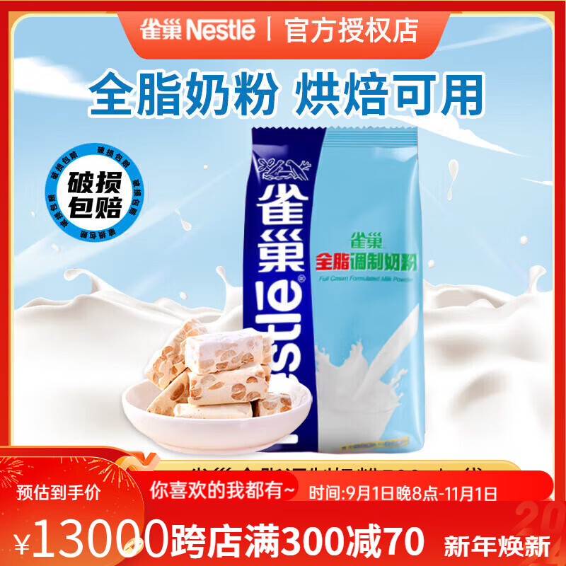 雀巢（Nestle）全脂调制奶粉500g蛋糕面包牛轧糖雪花酥烘焙原料