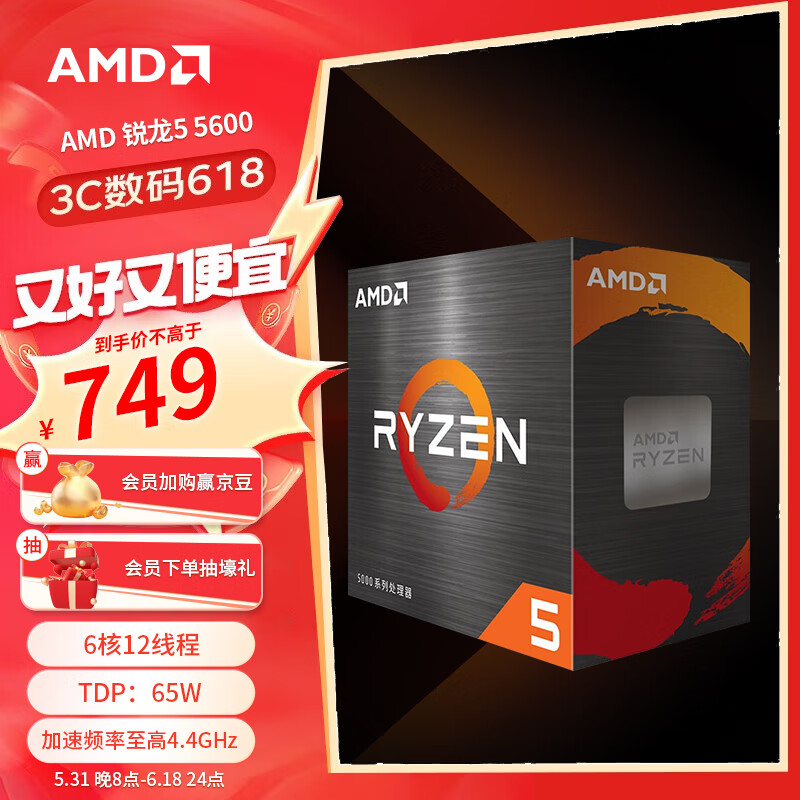 AMD 锐龙5000系列 锐龙5 5600 处理器(r5)7nm 6核12线程 加速频率至高4.4GHz 65W AM4接口 盒装CPU