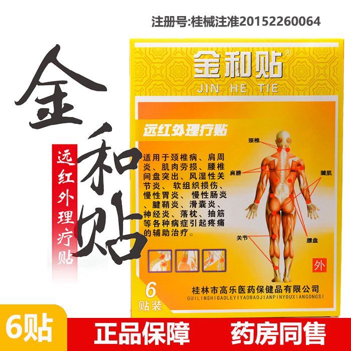 【药房直售】金和贴 远红外理疗贴 桂林金和贴适用于非远红外磁疗贴非