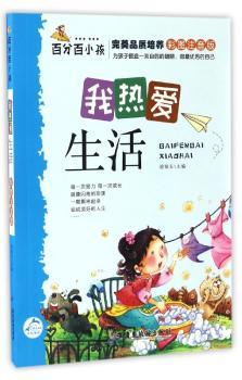 热爱生活(彩图注音版)徐银玉主编9787557006556童书/儿童文学广东旅游