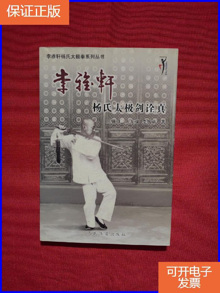 【正版9成新】李雅轩杨氏太极拳系列丛书:李雅轩杨式太极剑诠真