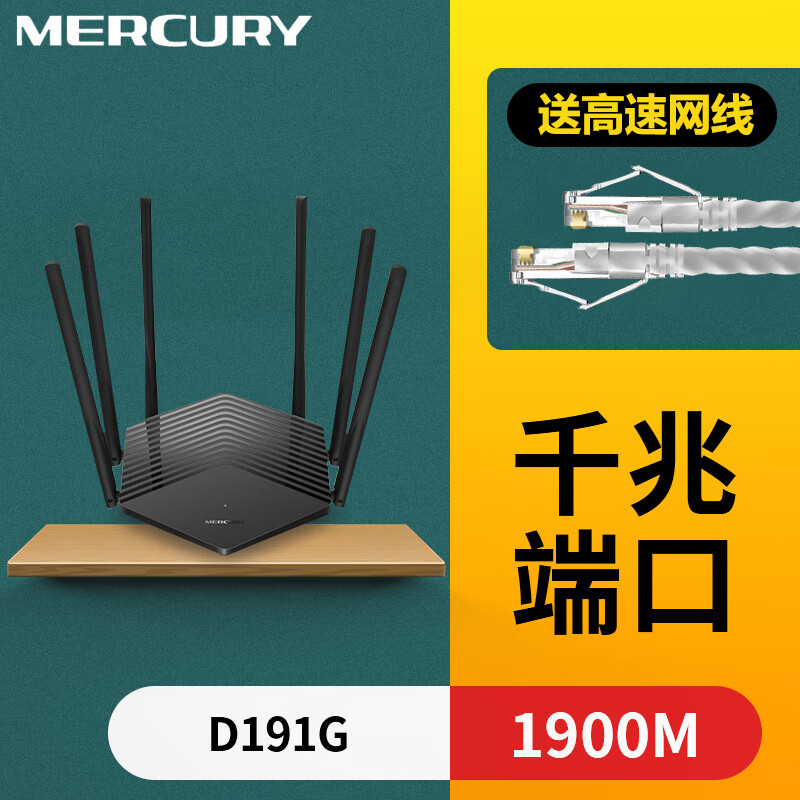 水星（MERCURY） D191G高速双频无线路由器全千兆端口家用大功率穿墙王wifi移动电信光纤 【双频1900M】全千兆端口【光影路由】