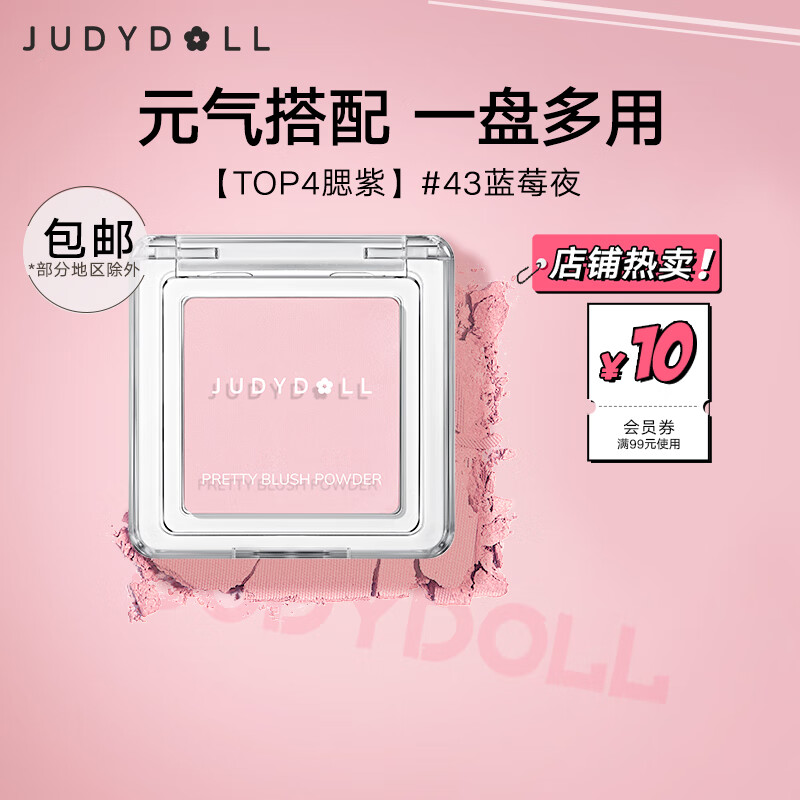 橘朵（Judydoll）润色丝滑单色腮红 胭脂盘显白显色修容 生日礼物女【达人专享3】 【TOP4】43蓝莓夜 单色