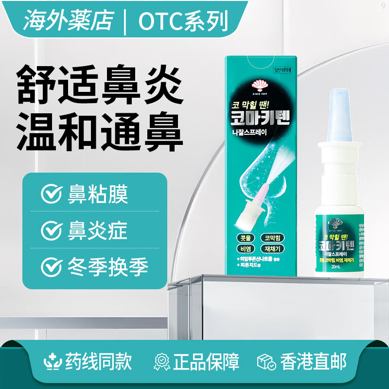 鼻炎喷雾剂韩国原装进口鼻塞通鼻过敏性鼻炎急性鼻炎特 效专用药 4瓶 限时优惠装【多效速通】20ml